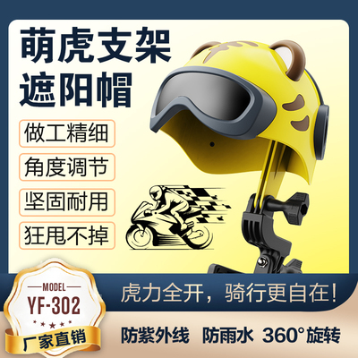 手机支架萌虎头盔防风耐水